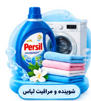 شوینده و مراقبت لباس