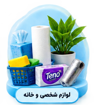 لوازم شخصی و خانه