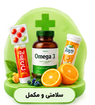 سلامت و مکمل
