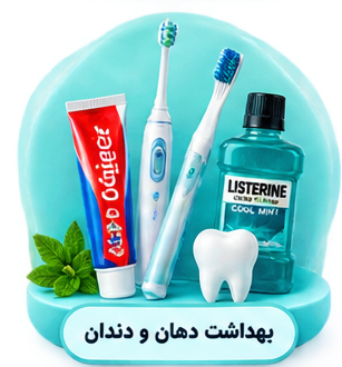 بهداشت دهان و دندان