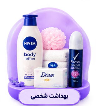 بهداشت شخصی