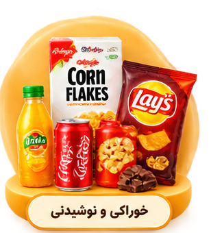 خوراکی و نوشیدنی