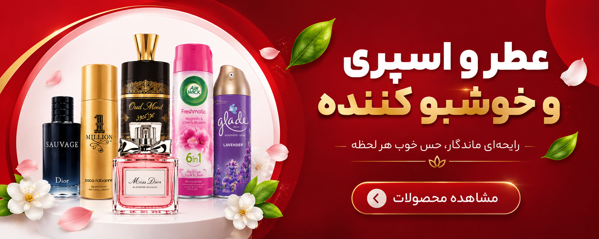 عطر و اسپری و خوشبو کننده