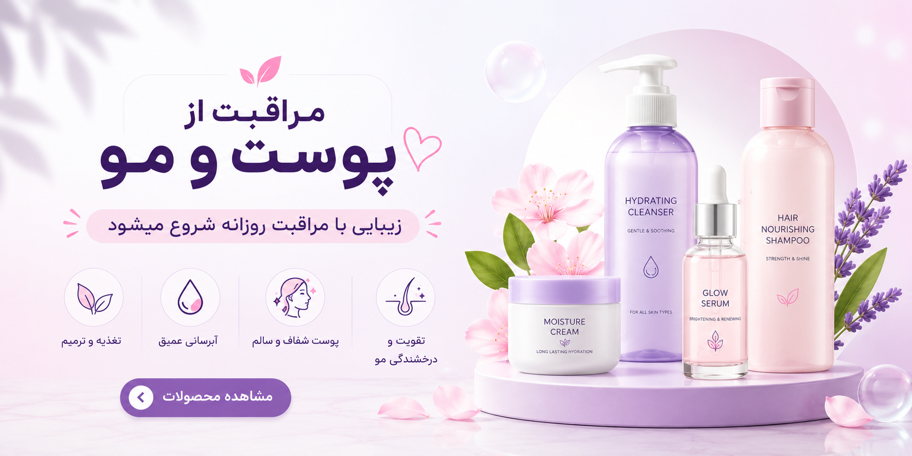 مراثبت از پوست و مو